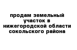 продам земельный участок в нижегородской области сокольского района 